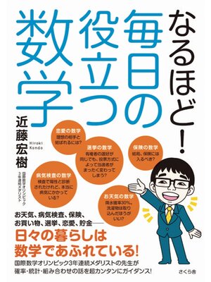cover image of なるほど!毎日の役立つ数学